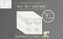 【ジョワセル】シャンプー&nbsp;トリートメントパウチ&nbsp;1回分×7個セット&nbsp;｜京都&nbsp;美容ブランド&nbsp;シャンプー&nbsp;人気セット&nbsp;［&nbsp;旅行用&nbsp;試供品&nbsp;出張&nbsp;温泉&nbsp;サウナ&nbsp;トラベル&nbsp;個包装&nbsp;サンプル&nbsp;髪質改善&nbsp;高保湿&nbsp;美髪成分&nbsp;お取り寄せ&nbsp;通販&nbsp;送料無料&nbsp;ふるさと納税&nbsp;］