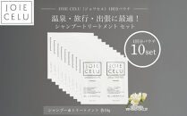 【ジョワセル】シャンプー&nbsp;トリートメントパウチ&nbsp;1回分×10個セット&nbsp;｜京都&nbsp;美容ブランド&nbsp;シャンプー&nbsp;人気セット&nbsp;［&nbsp;旅行用&nbsp;試供品&nbsp;出張&nbsp;温泉&nbsp;サウナ&nbsp;トラベル&nbsp;個包装&nbsp;サンプル&nbsp;髪質改善&nbsp;高保湿&nbsp;美髪成分&nbsp;お取り寄せ&nbsp;通販&nbsp;送料無料&nbsp;ふるさと納税&nbsp;］