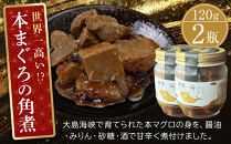 本まぐろの角煮　120g×2個