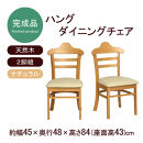 ハング&nbsp;ダイニングチェア2脚組&nbsp;ナチュラル