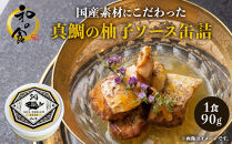 国産素材にこだわった真鯛の柚子ソース缶詰