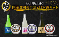 3か月間毎月届く！国産食材の缶詰と日本酒セット