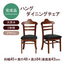 ハング&nbsp;ダイニングチェア2脚組&nbsp;ブラウン