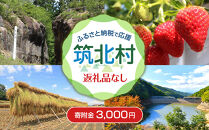 【返礼品なし】筑北村　応援寄附金（一口3,000円）