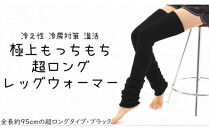 極上もっちもち♪超ロングレッグウォーマー（ブラック）///冷え&nbsp;冷え症&nbsp;夏&nbsp;冬&nbsp;エアコン&nbsp;冷房&nbsp;冷房対策&nbsp;遠赤外線&nbsp;防寒&nbsp;温活&nbsp;就寝&nbsp;&nbsp;ゴルフ&nbsp;ストレッチ&nbsp;ヨガ&nbsp;バレエ&nbsp;オフィス&nbsp;おしゃれ&nbsp;かわいい&nbsp;日常&nbsp;日本製&nbsp;奈良県&nbsp;広陵町