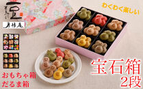 【京・月待庵】宝石箱&nbsp;2段(おもちゃ、だるま)｜京都&nbsp;老舗&nbsp;駄菓子&nbsp;人気セット［&nbsp;あられ&nbsp;金平糖&nbsp;クッキー&nbsp;可愛い&nbsp;おすすめ&nbsp;お菓子&nbsp;和菓子&nbsp;ギフト&nbsp;プレゼント&nbsp;贈答&nbsp;お取り寄せ&nbsp;送料無料］