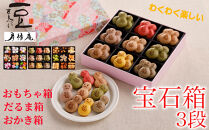 【京・月待庵】宝石箱&nbsp;3段(おもちゃ、だるま、おかき)｜京都&nbsp;老舗&nbsp;駄菓子&nbsp;人気セット［&nbsp;あられ&nbsp;金平糖&nbsp;クッキー&nbsp;可愛い&nbsp;おすすめ&nbsp;お菓子&nbsp;和菓子&nbsp;ギフト&nbsp;プレゼント&nbsp;贈答&nbsp;お取り寄せ&nbsp;送料無料］