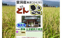 【頒布会】南魚沼産「どん米」無洗米真空パック8kg×５ヶ月　ちょっと！うるさいよ！炊き方