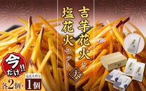 ＼年末感謝祭／吉芋花火・塩花火セット（大）蜜×2&nbsp;塩×2→3&nbsp;【今だけ特別規格】&nbsp;|&nbsp;名古屋市&nbsp;ふるさと納税&nbsp;感謝祭&nbsp;芋&nbsp;いも&nbsp;いもけんぴ&nbsp;さつまいも