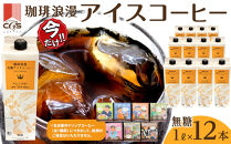 ＼年末感謝祭／珈琲浪漫有機無糖アイスコーヒー１Ｌ×12本&nbsp;&nbsp;【今だけ特別規格】&nbsp;|&nbsp;名古屋市&nbsp;ふるさと納税&nbsp;感謝祭&nbsp;コーヒー&nbsp;珈琲&nbsp;アイスコーヒー&nbsp;濃いコーヒー&nbsp;老舗&nbsp;&nbsp;濃厚&nbsp;無糖&nbsp;飲料&nbsp;人気&nbsp;おすすめ&nbsp;カフェ&nbsp;ドリンク&nbsp;コーヒー豆&nbsp;深煎り&nbsp;ストレート&nbsp;アイスドリンク&nbsp;ギフト&nbsp;プレゼント&nbsp;送料無料