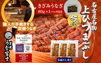 ＼年末感謝祭／名古屋名物　上ひつまぶし&nbsp;&nbsp;【今だけ特別規格】&nbsp;&nbsp;|&nbsp;名古屋市&nbsp;ふるさと納税&nbsp;感謝祭&nbsp;うなぎ&nbsp;鰻&nbsp;ひつまぶし&nbsp;国産&nbsp;人気&nbsp;おすすめ