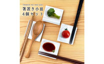 小皿にもなる箸置き&nbsp;箸置き4個セット&nbsp;白磁&nbsp;箸置き小皿&nbsp;Wレスト&nbsp;美濃焼&nbsp;&nbsp;K’sキッチン