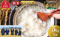 ゆめぴりか精米5kg(5kg×1袋)&nbsp;令和8年産_05292