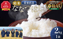 ななつぼし精米2kg(2kg×1袋)&nbsp;令和8年産_05303