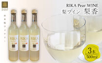 梨香2025&nbsp;梨ワイン&nbsp;500ml×3本