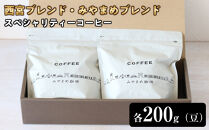 【スペシャリティーコーヒー】西宮ブレンド・みやまめブレンド、それぞれ200gずつ（豆）