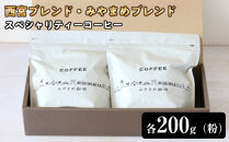 【スペシャリティーコーヒー】西宮ブレンド・みやまめブレンド、それぞれ200gずつ（粉）