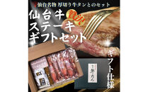 仙台の極上2種の牛肉ギフトセット（牛たん・仙台牛）