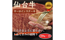 [A5]仙台牛のサーロインステーキ　最高級の和牛をまとめ買い！