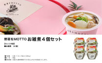 野菜をMOTTO&nbsp;お雑煮&nbsp;単品&nbsp;4個セット&nbsp;餅付き&nbsp;雑煮&nbsp;レンジ&nbsp;正月&nbsp;もち&nbsp;おせち&nbsp;スープ&nbsp;レトルト&nbsp;インスタント&nbsp;国産&nbsp;ダイエット&nbsp;具だくさん&nbsp;時短&nbsp;手軽【静岡市】◆