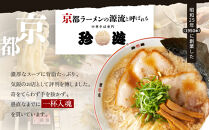 ＜3か月定期便＞【珍遊】中華そば&nbsp;8食セット｜京都&nbsp;一乗寺&nbsp;中華そば専門店&nbsp;有名店&nbsp;人気セット［&nbsp;昭和25年創業&nbsp;京都ラーメンの源流&nbsp;鶏白湯背脂系&nbsp;見た目こってり&nbsp;後味サッパリ&nbsp;グルメ&nbsp;おすすめ&nbsp;麺&nbsp;ラーメン&nbsp;スープ&nbsp;中華料理&nbsp;お取り寄せ&nbsp;通販&nbsp;送料無料&nbsp;ふるさと納税&nbsp;］