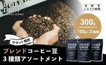 【DRIP&DROP&nbsp;COFFEE&nbsp;SUPPLY】ブレンドコーヒーアソートメント&nbsp;コーヒー挽き豆(ペーパーフィルター挽き)&nbsp;|&nbsp;京都&nbsp;コーヒー&nbsp;人気店［&nbsp;京都&nbsp;珈琲&nbsp;焙煎所&nbsp;カフェ&nbsp;人気&nbsp;おすすめ&nbsp;ドリップ＆ドロップ&nbsp;コーヒー&nbsp;豆&nbsp;ギフト&nbsp;お取り寄せ&nbsp;通販&nbsp;ふるさと納税&nbsp;］