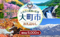 【返礼品なし】大町市　応援寄附金（一口5,000円）