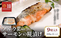 【丸友水産】ノルウェーサーモンの糀漬け&nbsp;210g×3パック&nbsp;計9切入り｜京都&nbsp;ノルウェーサーモン&nbsp;切身［&nbsp;京都&nbsp;ノルウェーサーモンの糀漬け&nbsp;丸友水産&nbsp;京都中央卸売市場&nbsp;ノルウェー産サーモン&nbsp;糀漬け&nbsp;切身&nbsp;人気&nbsp;おすすめ&nbsp;おいしい&nbsp;お取り寄せ&nbsp;通販&nbsp;送料無料&nbsp;ふるさと納税&nbsp;］