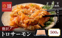 【丸友水産】トロサーモン&nbsp;500g｜京都&nbsp;トロサーモン&nbsp;ノルウェー産［&nbsp;京都&nbsp;ノルウェーサーモンの中落ち&nbsp;京都中央卸売市場&nbsp;ノルウェー産サーモン&nbsp;トロサーモン&nbsp;人気&nbsp;おすすめ&nbsp;おいしい&nbsp;お取り寄せ&nbsp;通販&nbsp;送料無料&nbsp;ふるさと納税&nbsp;］