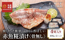 【丸友水産】ふっくら香ばしい赤魚糀漬け&nbsp;骨なし&nbsp;半身4切入り｜京都&nbsp;卸売市場&nbsp;塩麹漬け&nbsp;人気セット［&nbsp;京都中央卸売市場&nbsp;丸友水産&nbsp;赤魚糀漬け&nbsp;骨なし&nbsp;食べやすい&nbsp;贅沢&nbsp;高級&nbsp;グルメ&nbsp;おすすめ&nbsp;おいしい&nbsp;便利&nbsp;お取り寄せ&nbsp;通販&nbsp;送料無料&nbsp;ふるさと納税&nbsp;］