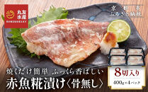 【丸友水産】ふっくら香ばしい赤魚糀漬け&nbsp;骨なし&nbsp;半身8切入り｜京都&nbsp;卸売市場&nbsp;塩麹漬け&nbsp;人気セット［&nbsp;京都中央卸売市場&nbsp;丸友水産&nbsp;赤魚糀漬け&nbsp;骨なし&nbsp;食べやすい&nbsp;贅沢&nbsp;高級&nbsp;グルメ&nbsp;おすすめ&nbsp;おいしい&nbsp;便利&nbsp;お取り寄せ&nbsp;通販&nbsp;送料無料&nbsp;ふるさと納税&nbsp;］