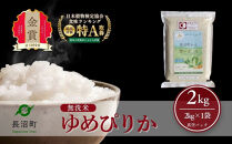 【令和7年産・無洗米・真空パック】長沼町産&nbsp;ゆめぴりか&nbsp;2kg×1袋(2026年4月27より順次発送)