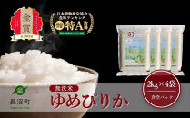 ふるさとチョイス限定【令和7年産・無洗米・真空パック】長沼町産&nbsp;ゆめぴりか&nbsp;2kg×4袋(2026年4月27より順次発送)