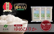 ふるさとチョイス限定【令和7年産・無洗米・真空パック】長沼町産&nbsp;ゆめぴりか&nbsp;3kg×3袋(2026年2月中旬より順次発送)