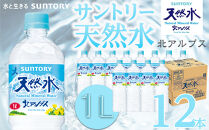 サントリー&nbsp;天然水&nbsp;北アルプス&nbsp;1L&nbsp;ペットボトル（12本）|&nbsp;1ケース&nbsp;水&nbsp;お水&nbsp;PET&nbsp;飲料&nbsp;ドリンク&nbsp;SUNTORY&nbsp;ミネラルウォーター&nbsp;人気&nbsp;おすすめ&nbsp;送料無料&nbsp;長野県&nbsp;大町市