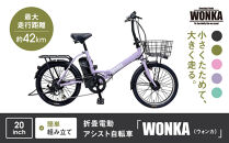 【WONKA】折畳電動アシスト自転車&nbsp;WONKA&nbsp;20インチ6段変速【ラベンダーパープル】｜電動自転車&nbsp;ミニベロ&nbsp;折たたみ&nbsp;おしゃれ&nbsp;人気［&nbsp;京都&nbsp;自転車&nbsp;ブランド&nbsp;電動アシスト&nbsp;折り畳み&nbsp;シティサイクル&nbsp;おしゃれ&nbsp;人気&nbsp;おすすめ&nbsp;コンパクト&nbsp;スポーツ&nbsp;アウトドア&nbsp;ツーリング&nbsp;メーカー&nbsp;通販&nbsp;送料無料&nbsp;ふるさと納税&nbsp;］