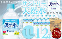 【定期便／全3回（毎月お届け）】サントリー&nbsp;天然水&nbsp;北アルプス&nbsp;1Lペットボトル（12本）|&nbsp;&nbsp;1ケース&nbsp;水&nbsp;お水&nbsp;定期便&nbsp;PET&nbsp;飲料&nbsp;ドリンク&nbsp;SUNTORY&nbsp;ミネラルウォーター&nbsp;人気&nbsp;おすすめ&nbsp;送料無料&nbsp;長野県&nbsp;大町市