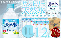 【定期便／全6回（毎月お届け）】サントリー天然水北アルプス&nbsp;1Lペットボトル（12本）|&nbsp;&nbsp;1ケース&nbsp;水&nbsp;お水&nbsp;定期便&nbsp;PET&nbsp;飲料&nbsp;ドリンク&nbsp;SUNTORY&nbsp;ミネラルウォーター&nbsp;人気&nbsp;おすすめ&nbsp;送料無料&nbsp;長野県&nbsp;大町市