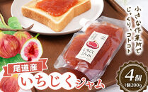 尾道産&nbsp;いちじく&nbsp;ジャム（200g×4個）