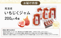 尾道産&nbsp;いちじく&nbsp;ジャム（200g×4個）