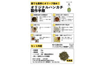 オリーブ染めセット（体験キット）ハンカチ２枚付き