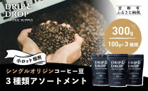 【DRIP&DROP&nbsp;COFFEE&nbsp;SUPPLY】シングルオリジンコーヒーアソートメント&nbsp;&nbsp;コーヒー挽き豆(エスプレッソ挽き)&nbsp;|&nbsp;京都&nbsp;コーヒー&nbsp;人気店［&nbsp;京都&nbsp;珈琲&nbsp;焙煎所&nbsp;カフェ&nbsp;人気&nbsp;おすすめ&nbsp;ドリップ＆ドロップ&nbsp;コーヒー&nbsp;豆&nbsp;ギフト&nbsp;お取り寄せ&nbsp;通販&nbsp;ふるさと納税&nbsp;］