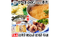 冷凍さぬきうどん&nbsp;麵処&nbsp;春奈&nbsp;人気の3種6人前&nbsp;肉うどん&nbsp;えび天&nbsp;きつね