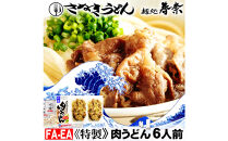 冷凍さぬきうどん&nbsp;麵処&nbsp;春奈&nbsp;イクヱばぁちゃんの肉うどん6人前