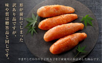 【2月下旬より配送】やまや&nbsp;【訳あり】熟成無着色明太子切子（冷凍）1.4kg（350g×4）