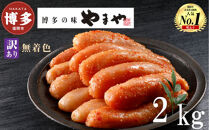 【3月配送】やまや&nbsp;【訳あり】熟成無着色明太子切子（冷凍）2kg（500g×4）