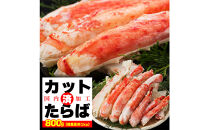 本タラバガニ&nbsp;ハーフポーション&nbsp;800g&nbsp;ボイル・カット済み＜福岡市内製造＞&nbsp;&nbsp;|&nbsp;ボイル&nbsp;カニ&nbsp;かに&nbsp;大容量&nbsp;蟹&nbsp;たらば蟹&nbsp;タラバ蟹&nbsp;タラバカニ&nbsp;海鮮&nbsp;魚介