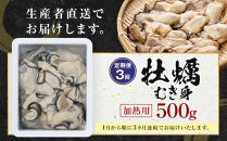 【3回定期便】牡蠣&nbsp;むき身&nbsp;500g&nbsp;&nbsp;加熱用&nbsp;(1月～3月発送)&nbsp;|&nbsp;牡蠣&nbsp;むき身&nbsp;海鮮&nbsp;国産&nbsp;広島&nbsp;加熱用&nbsp;新鮮&nbsp;冷凍&nbsp;食材&nbsp;鍋&nbsp;料理用&nbsp;お取り寄せ&nbsp;人気&nbsp;|&nbsp;【3回定期便】牡蠣&nbsp;むき身&nbsp;500g&nbsp;&nbsp;加熱用&nbsp;(1月～3月発送)