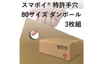 スマポイ®&nbsp;特許手穴&nbsp;80サイズ&nbsp;ダンボール3枚組