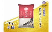 【頒布会】雪温精法　新潟県産こしひかり　5Kg　全6回